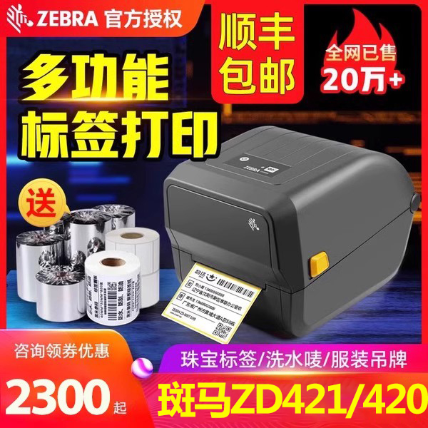 ZEBRA斑马ZD420T/ZD421/GT820标签条码打印机不干胶碳带热敏贴纸