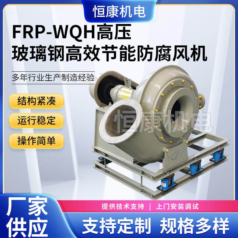 供应工业排烟抽风机玻璃钢风机WQH-7.1A大功率低噪音高压风机