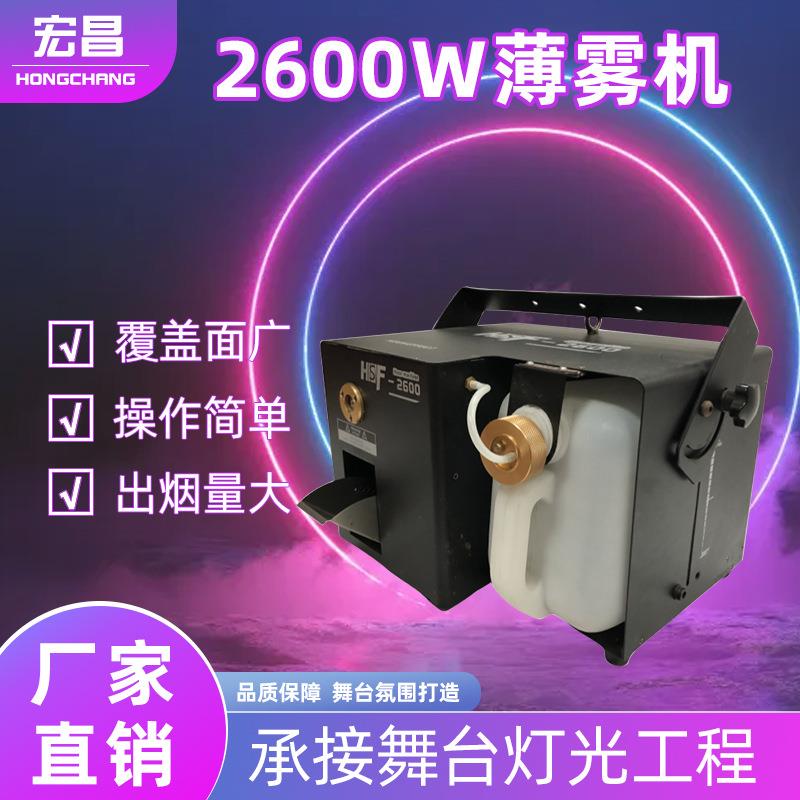 舞台演出2600w薄雾机大功率强劲喷雾烟雾机酒吧ktv婚庆氛围喷烟机