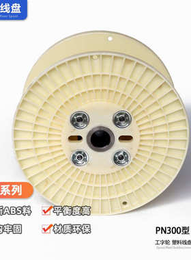 轮工字材质放线塑料电缆盘线轴机盘abs线卷盘缠pn300束用线全新绕