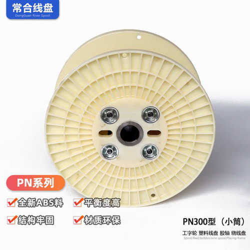 轮工字材质放线塑料电缆盘线轴机盘abs线卷盘缠pn300束用线全新绕