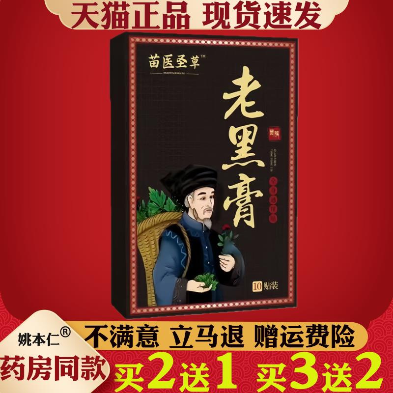 噜噜鼠正品苗医圣草老黑膏艾灸贴贴黔岭高原艾草草本萃取熬制肩颈