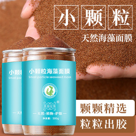 500g天然超细小颗粒海藻面膜大颗粒海澡泥补水保湿缩毛孔