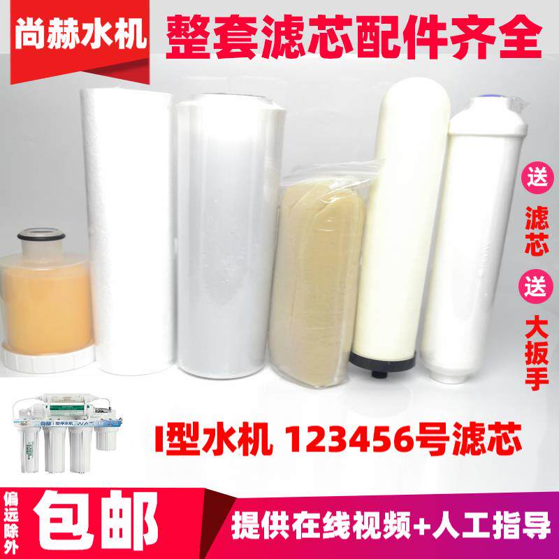 尚赫水机滤芯 I型净水机原配水芯海绵沙袋滤芯 6道陶瓷过滤芯配件