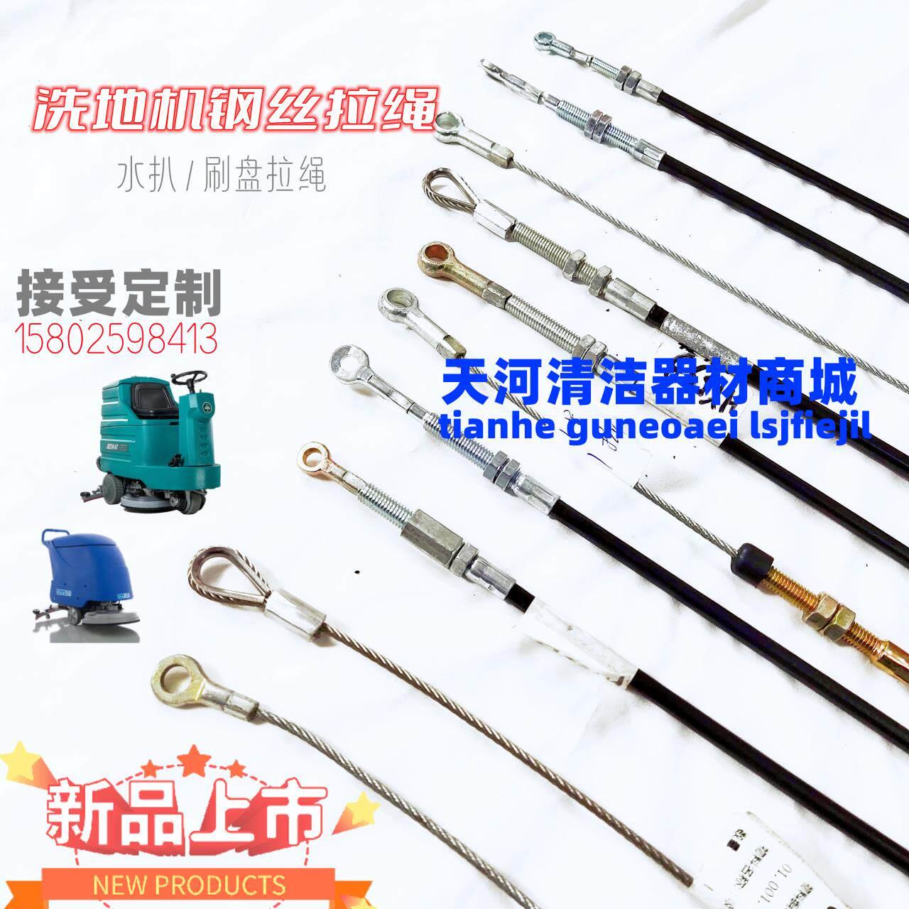 洗地机各品牌提拉线吸水扒钢丝绳升降拉丝吸扒绳钢丝拉绳刷盘拉绳