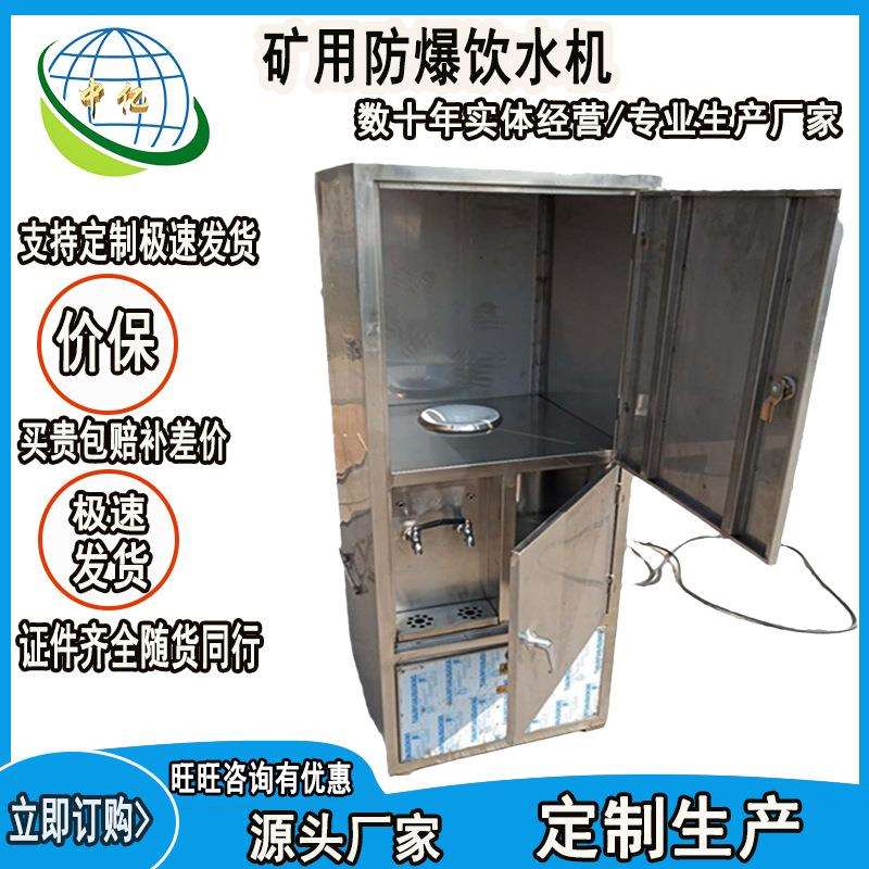 矿用防爆饮水机 内置隔爆控制箱 煤矿用饮水机器