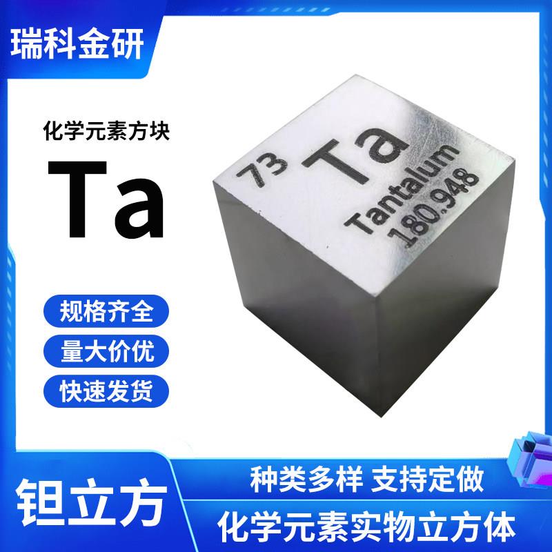 金属钽 周期表型钽立方体10*10*10 mm钽方块钨钇铜锑铌 包邮速发