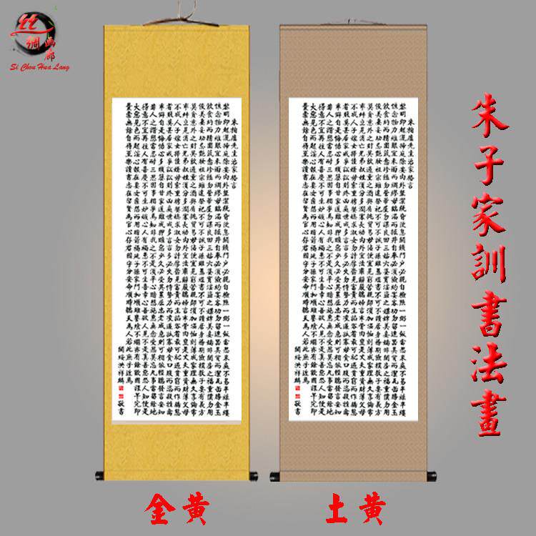 特价书法字画卷轴画 朱子家训教学画丝绸画 书房学校装饰画包邮
