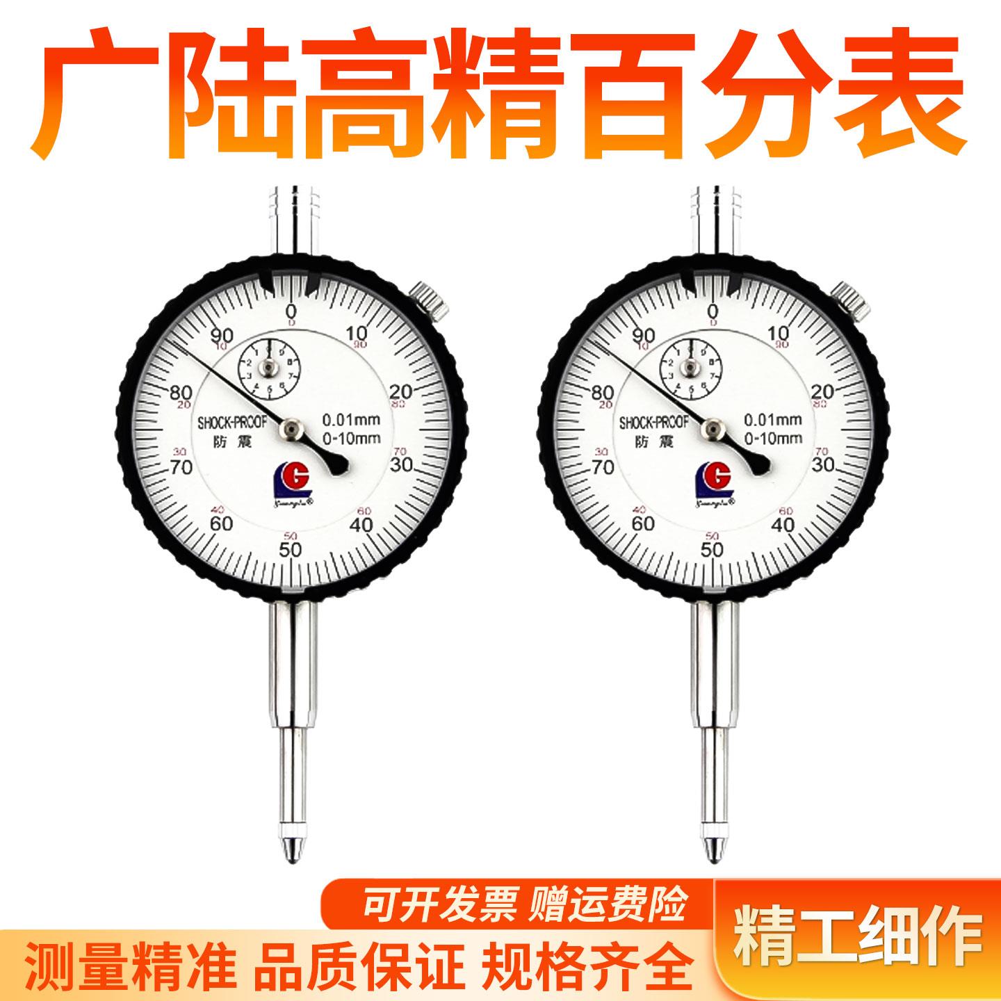 桂林广陆防震百分表指示表机械表0-10 3 5 30 50 0.01 新款带防伪