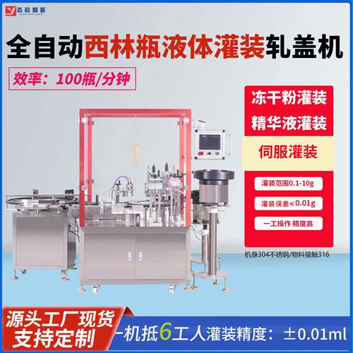 全自动西林瓶液体灌装机安瓶灌装压盖机精华液冻干粉精油灌装机