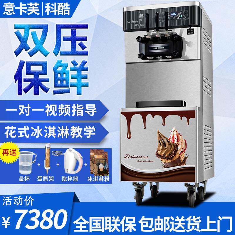科酷YKF-8230冰淇淋机商用全自动冰淇淋机甜筒机三色预冷保鲜