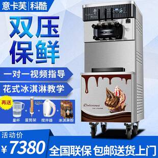 科酷YKF-8230冰淇淋机商用全自动冰淇淋机甜筒机三色预冷保鲜