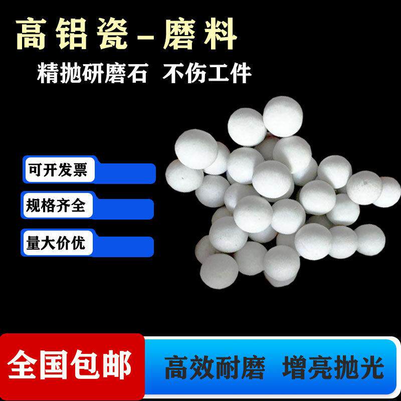 抛光磨料高铝瓷圆球抛光研磨高频瓷磨料陶瓷氧化铝研磨石陶瓷磨料
