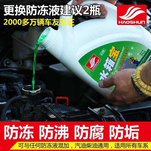 好顺水箱宝冷却液汽车水箱保养用品清洗剂-25℃乙二醇汽车防冻液