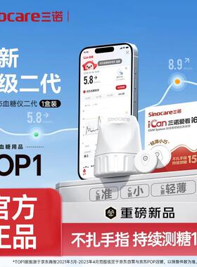 三诺爱看二代动态量糖i6量糖24小时准量精家用免采量配件