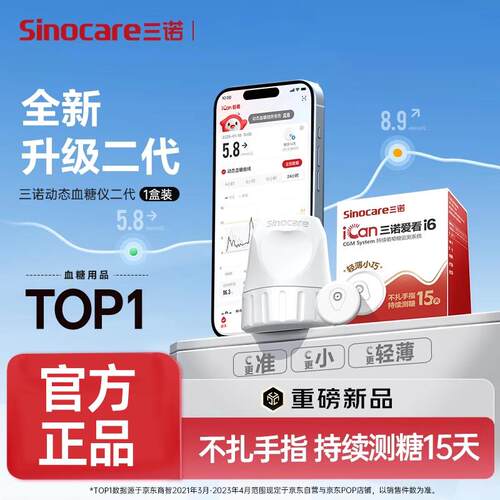 三诺爱看二代动态量糖i6量糖24小时精准家用免采量配件
