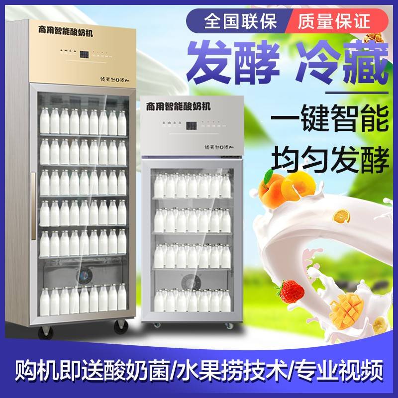 酸奶机商用发酵箱全自动大容量冷藏杀菌发酵米酒酸奶水果捞奶吧