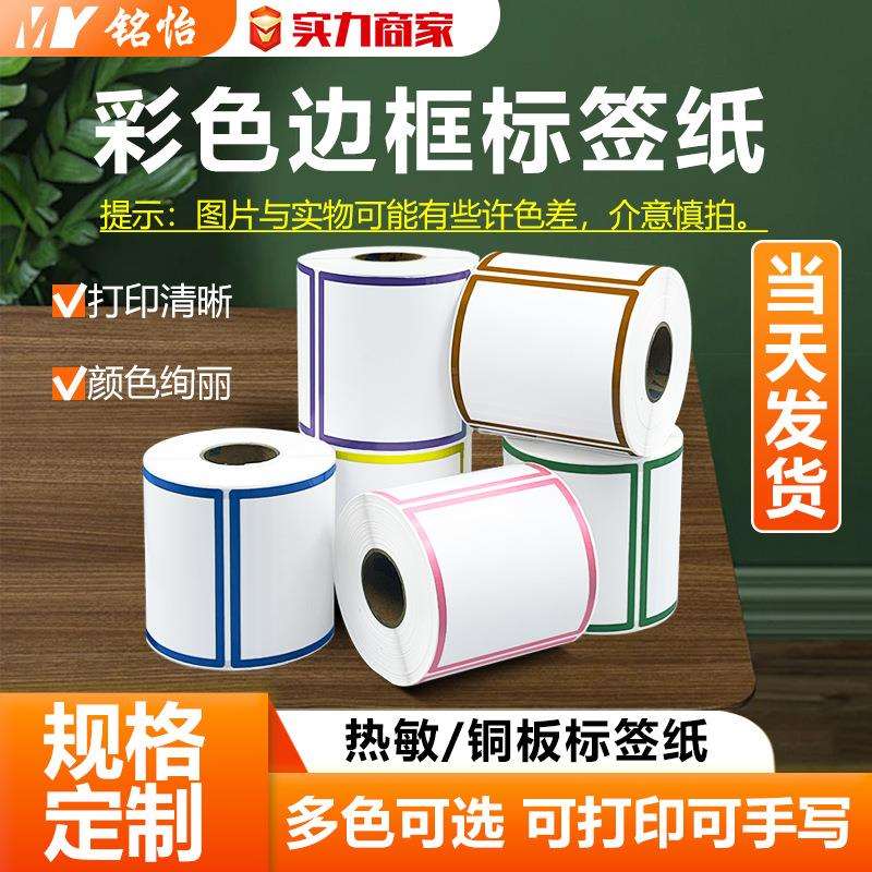 现货彩色边框三防热敏纸铜版纸不干胶条码打印纸空白标签卷筒