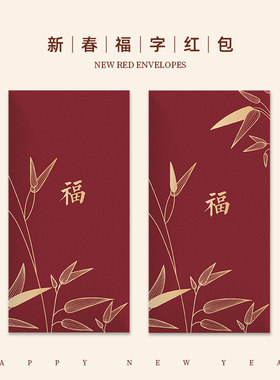 中秋蛇年新年过年春节新春通用创意福字大小万元红包袋利是封