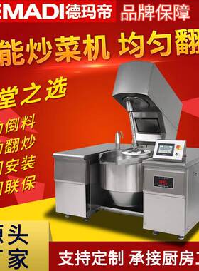 自动炒菜机商用全智能机器人2022新款炒锅炒饭食堂滚筒大型炒菜机