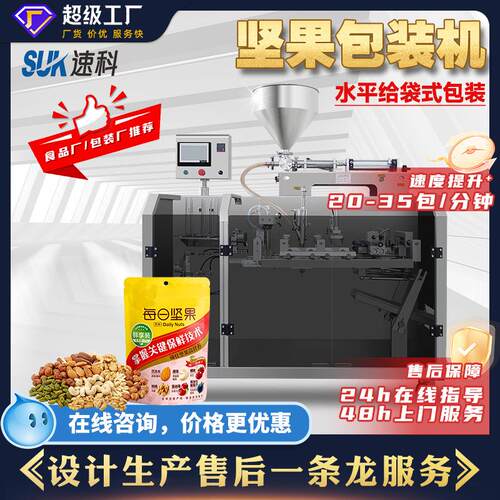 全自动每日坚果包装机花生核桃开心果腰果干冻干颗粒给袋式包装机