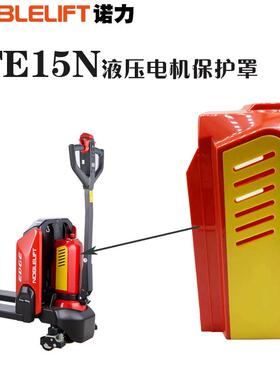 诺力1.5吨锂电搬运车配件 天罡PTE15N电动托盘车液压电机保护罩壳