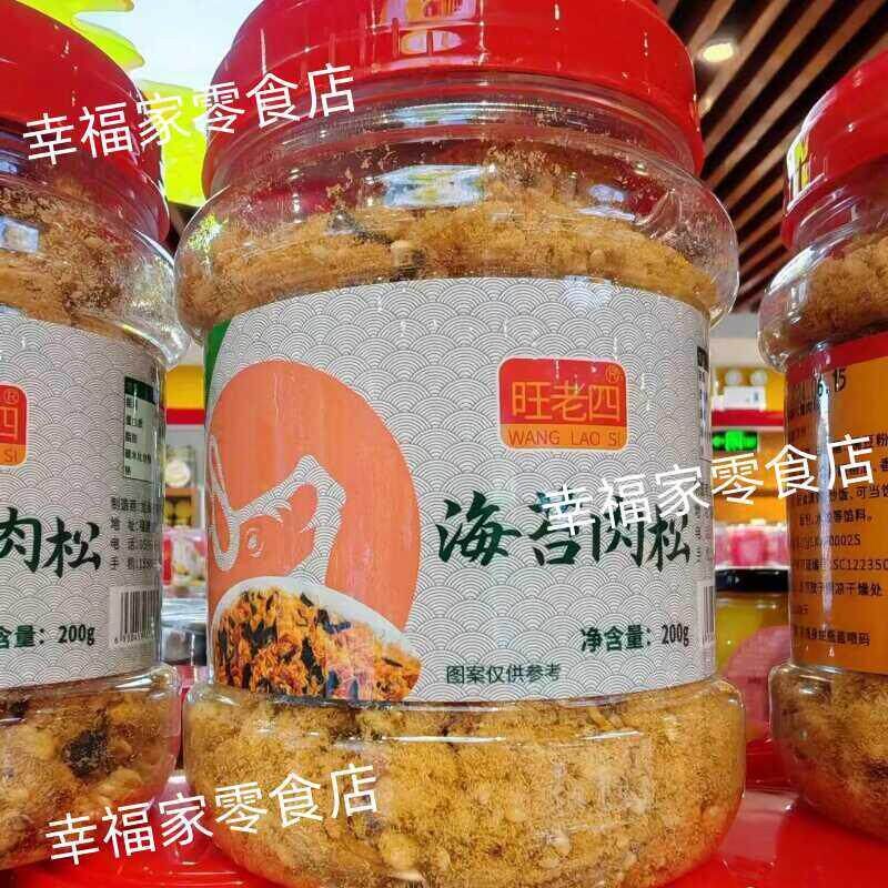 新货【2罐46.8】旺老四儿童肉松海苔肉松200g营养可口儿童拌饭搭