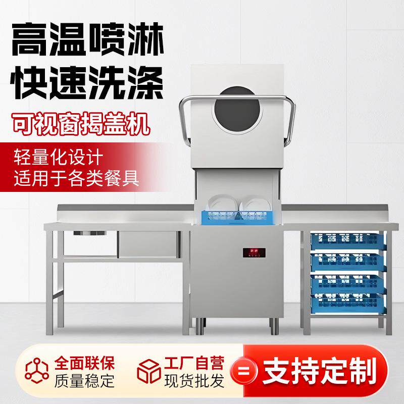 商用可视窗揭盖式洗碗机酒店饭堂餐具套装高压喷淋式快速洗涤设备