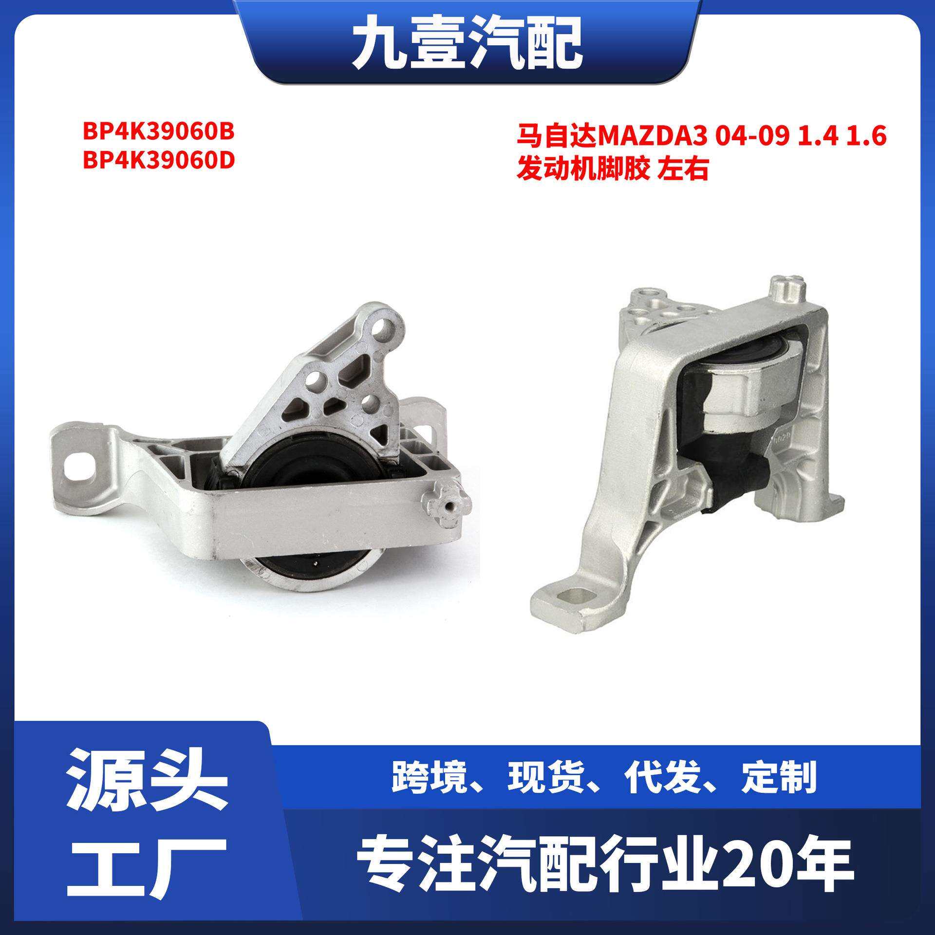 适用马自达MAZDA304-09款1.41.6T发动机脚胶左右BP4K39060B