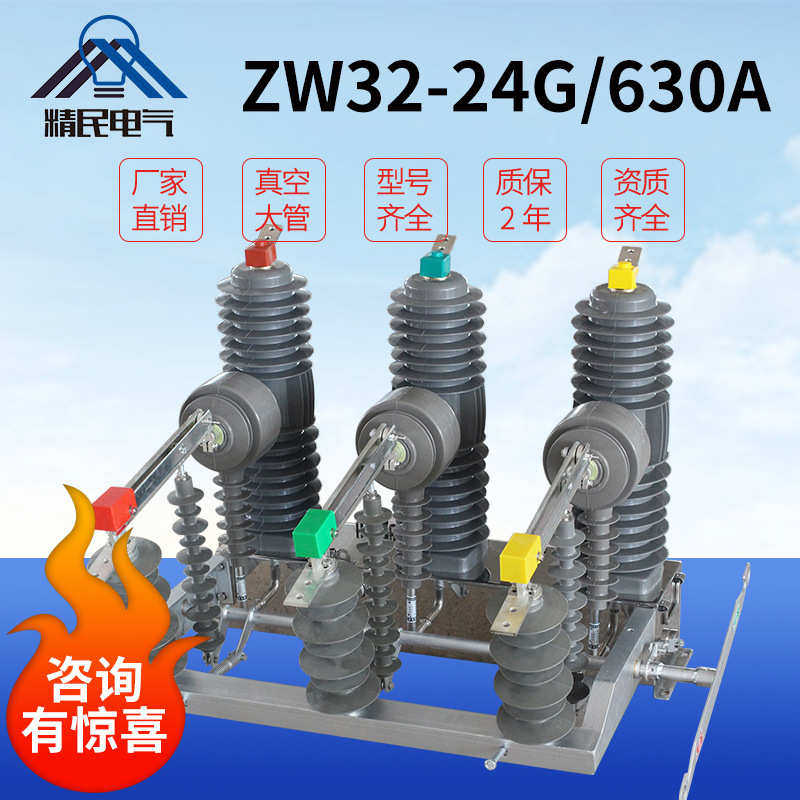 精民柱上高压户外真空断路器ZW32-24G/630带隔离非智能带看门狗,五金/工具,高压自动断路器,淘宝优惠券,粉丝福利购,淘宝优惠卷