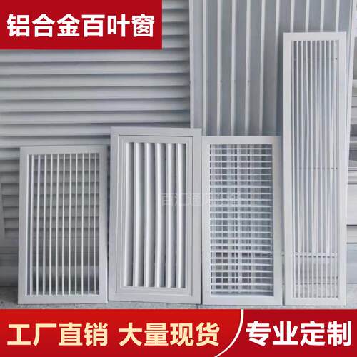 厂家定制特价铝合金空调进出风口百叶窗透气排风通风口外墙装饰罩