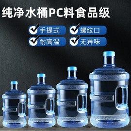加厚pc纯净水桶饮水机矿泉水桶装，水桶茶台储水桶家用塑料桶食品级