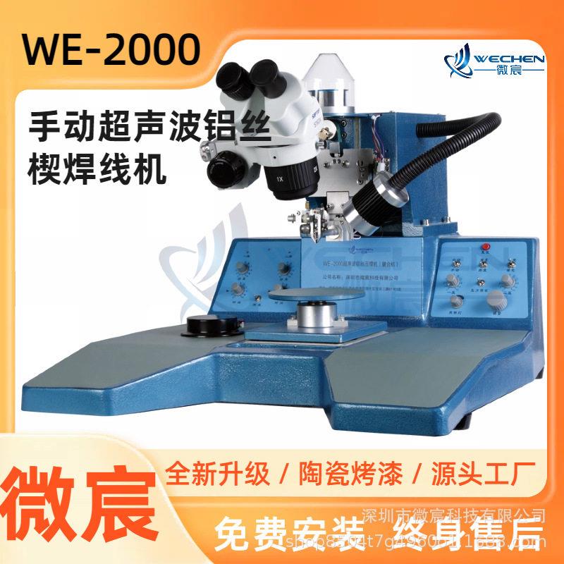 微宸 WE-2000 引线键合机 自动检测钢嘴 数控调整一检 二检的度