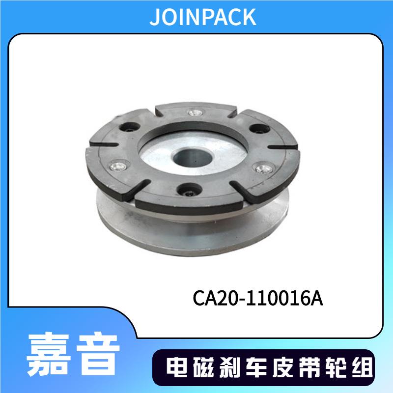 嘉音0JOINPA组CK自动打包机配KKW件电磁刹车皮带轮CA2-11001全6A