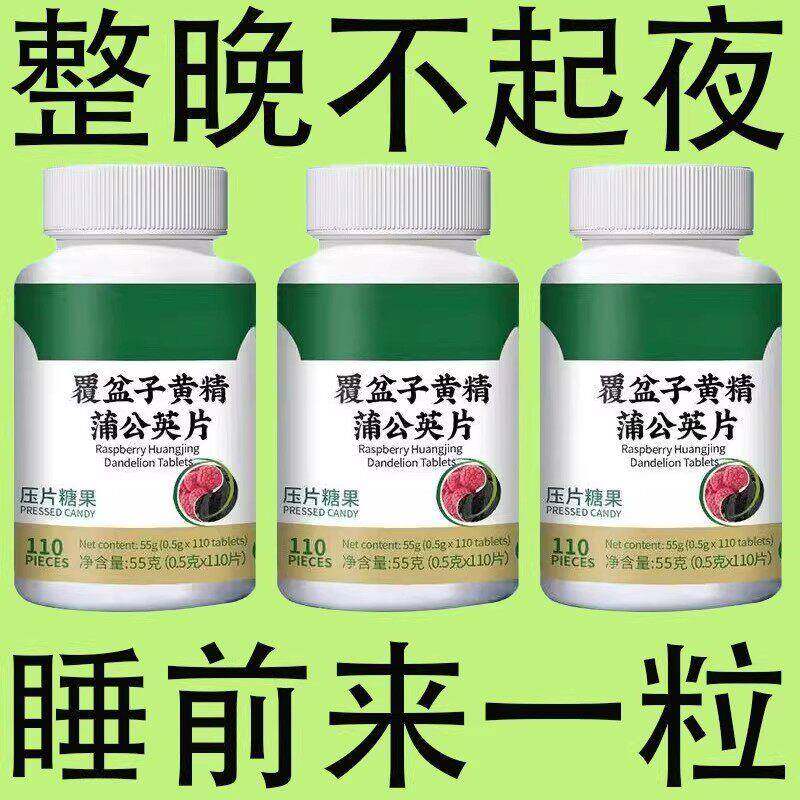 【小便次数多 起夜频繁】覆盆子黄精蒲公英片前列腺保养中老年人