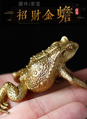 黄铜金蟾蟾蜍招财茶宠摆件茶玩茶桌台做旧复古青蛙铜蛤蟆茶盘摆件