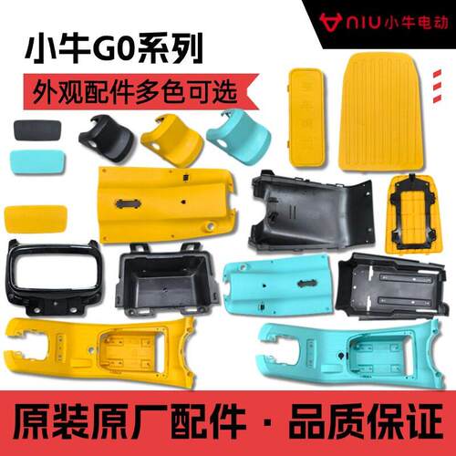 小牛电动GOVA狗娃G0外壳PP件原厂配件塑料外壳挡泥板脚踏板装饰件