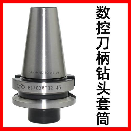 台湾正河源SYIC数控刀柄钻头套筒BT30/BT40/BT50×MTA