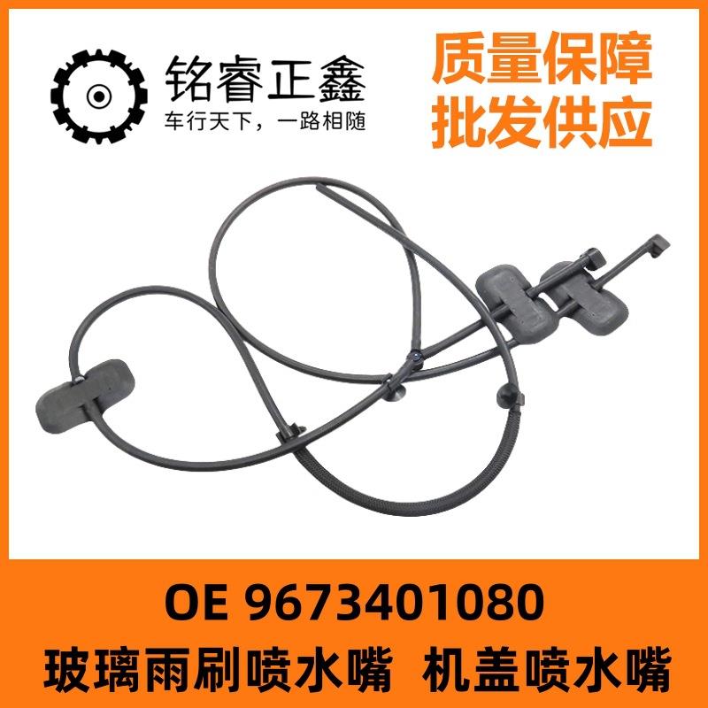 玻璃雨刷喷水嘴一对9673401080适用东风标致508机盖喷水嘴标志508