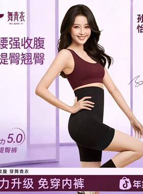 舞青衣【孙怡同款】反重力5.0收腹提臀显瘦塑身美体裤厂家直销