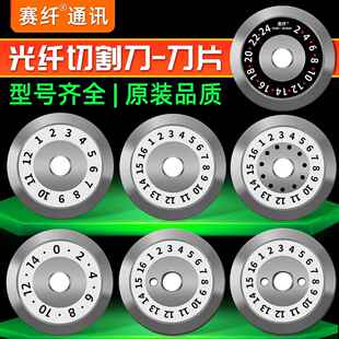 赛纤光纤切割刀刀片V7FC-6S切割刀片藤腾仓一诺光缆切割刀片配件
