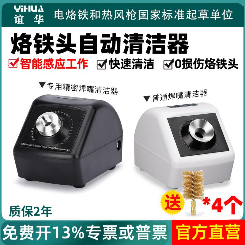 华200C烙谊铁头智能电动焊清洁器台焊咀清洁机YIHUA(机焊接锡洛铁