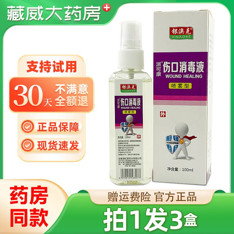 噜噜鼠正品银澳派可康伤口消毒液天猫旗舰官方授权店铺