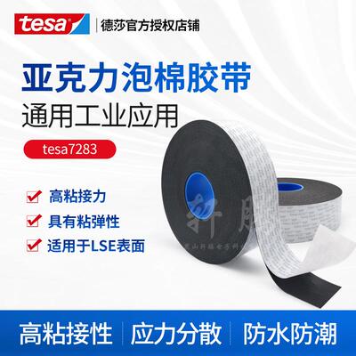 德莎tesa7283黑色双面丙烯酸泡棉胶带装饰面板粘接标识