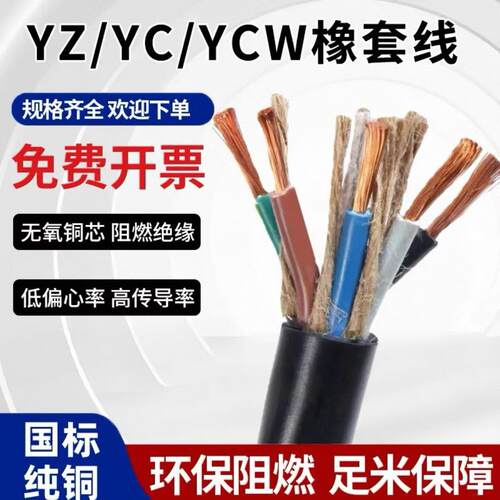 纯铜芯橡套 YC/YCW 橡胶软电缆线国标2/3/4/5芯1/1.5/2.5/4/6平方