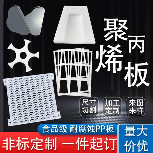 白色PP板塑料板食品级聚丙烯PP板打孔来图加工来样定制雕刻加工件