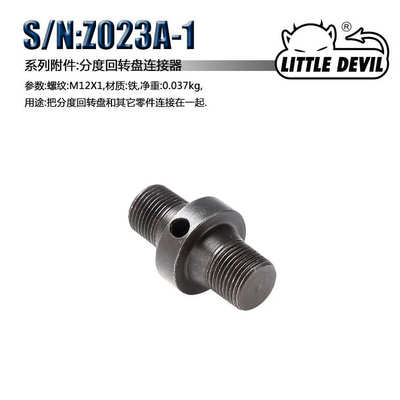 Little Devil 微型机床配件S/N:Z023A-1分度回转盘连接器