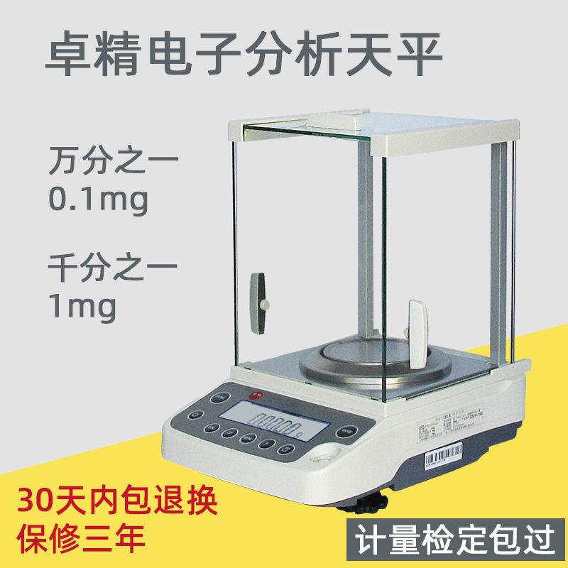 卓精分析天平万分之一0.10.0001g电子天平千分之一0.001g天平秤
