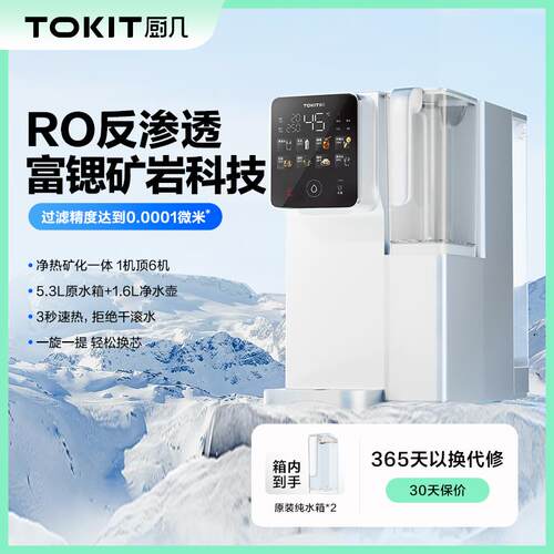 TOKIT厨几台式净饮机富锶矿泉净水器即热家用反渗透直饮机一体机