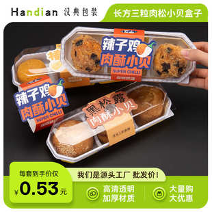 长方三粒装肉松小贝包装盒元气贝喵黑盒子黑松露肉松小贝打包盒子